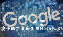如何安全地下载和使用M