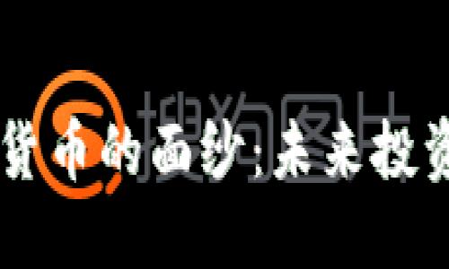 揭开HTLT加密货币的面纱：未来投资的机会与挑战