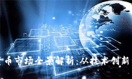 韩国加密货币市场全景解析：从技术创新到投资机遇