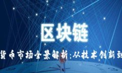 韩国加密货币市场全景解