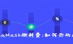 : 深入解析MetaMask燃料费：