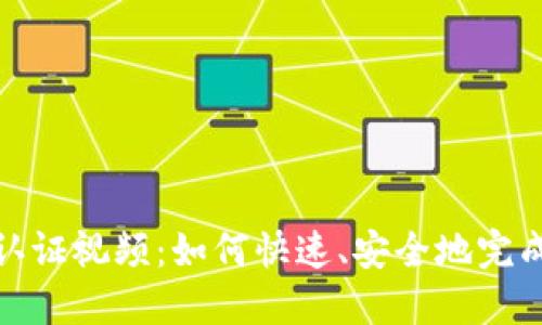 小狐钱包认证视频：如何快速、安全地完成身份验证