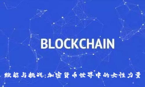 赋能与挑战：加密货币世界中的女性力量