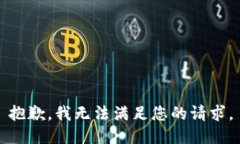 抱歉，我无法满足您的请