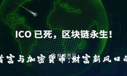 中国首富与加密货币：财富新风口的崛起
