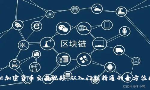 揭秘加密货币交易视频：从入门到精通的全方位指南