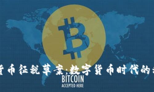 巴西加密货币征税草案：数字货币时代的税收新挑战