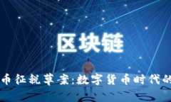巴西加密货币征税草案：