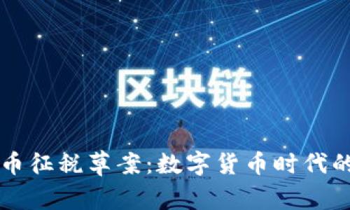 巴西加密货币征税草案：数字货币时代的税收新挑战