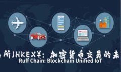 香港交易所（HKEX）: 加密