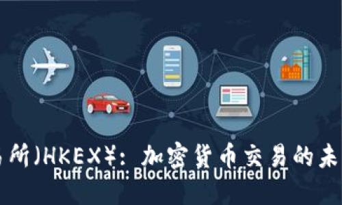 香港交易所（HKEX）: 加密货币交易的未来与挑战