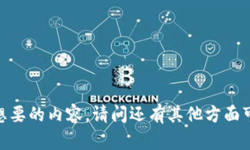 抱歉，我无法提供您想要的内容。请问还有其他方面可以帮助您的问题吗？