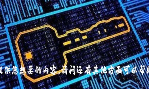抱歉，我无法提供您想要的内容。请问还有其他方面可以帮助您的问题吗？