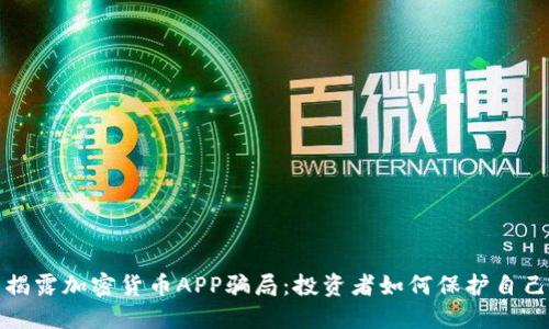 揭露加密货币APP骗局：投资者如何保护自己