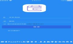 探索FacePro加密货币：未来