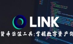 解密加密货币估值工具：