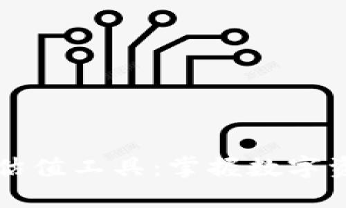 解密加密货币估值工具：掌握数字资产价值的秘籍