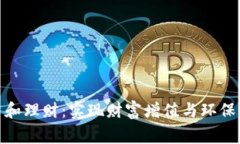 加密货币碳中和理财：实