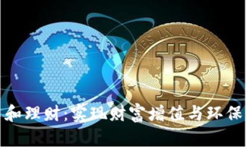 加密货币碳中和理财：实现财富增值与环保双赢的新选择