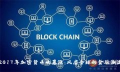 2017年加密货币的暴涨：风