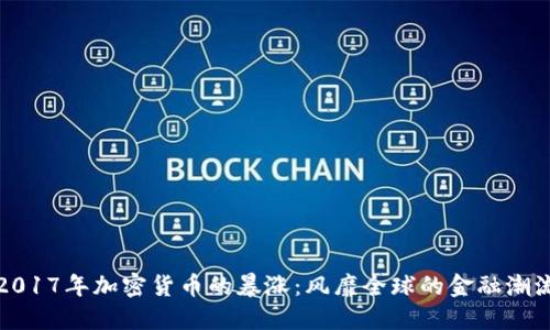2017年加密货币的暴涨：风靡全球的金融潮流