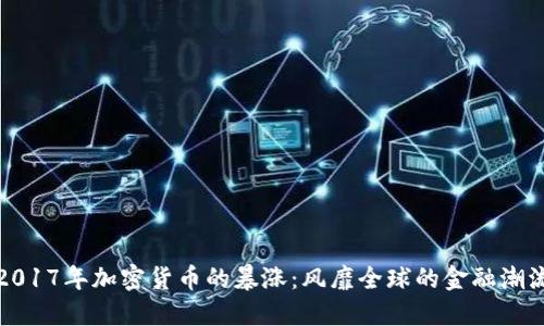 2017年加密货币的暴涨：风靡全球的金融潮流