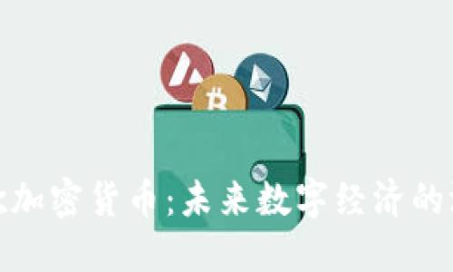 探索新谷歌加密货币：未来数字经济的游戏改变者