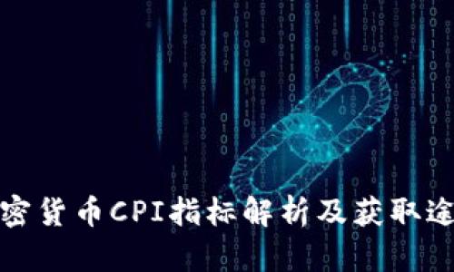 加密货币CPI指标解析及获取途径