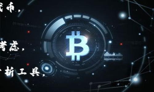 对于“VR加密货币多少钱一个”这个问题，实际价格会因不同的市场、交易平台以及加密货币的种类而有所不同。以下是一些相关信息。

### 1. VR加密货币的种类
VR加密货币通常是指与虚拟现实（VR）技术相关的加密资产。像Decentraland、Cryptovoxels等平台都有自己的代币，这些代币可以用于购买虚拟土地、物品等。价格波动大，需实时关注市场动态。

### 2. 影响价格的因素
价格受到许多因素影响，包括市场供需、项目的实用性、社区支持以及整体加密市场的状态。

### 3. 如何购买
想保持对VR加密货币价格的关注，可以通过虚拟货币交易平台查询并购买相应的代币。

### 4. 风险与收益
加密货币投资风险较高，需深入了解市场动态和自身风险承受能力。投资者应谨慎考虑。

如果您需要具体数字或最新行情，建议查阅相应的加密货币交易网站或使用市场分析工具。