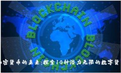 加密货币的未来：探索1