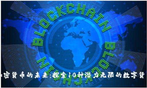 加密货币的未来：探索10种潜力无限的数字货币