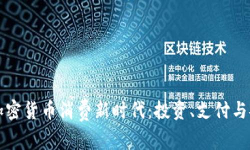 富国银行引领加密货币消费新时代：投资、支付与安全的全面探索