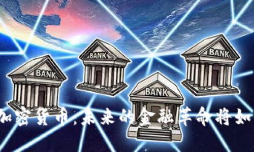 探索2023年最新加密货币：未来的金融革命将如何改变我们的生活