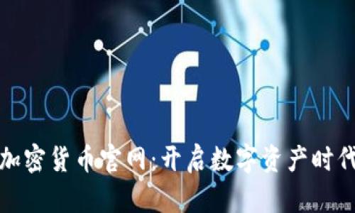 探索迪拜加密货币官网：开启数字资产时代的新篇章