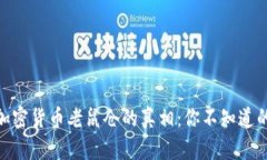 : 揭开西藏加密货币老鼠仓