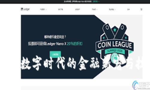 加密货币：数字时代的金融新宠与技术革命