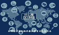 如何安全有效地举报加密