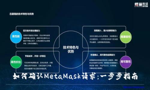 如何确认MetaMask请求：一步步指南