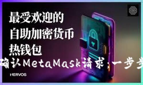 如何确认MetaMask请求：一步步指南