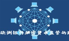 未来已来：欧洲银行加密