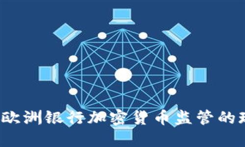 未来已来：欧洲银行加密货币监管的现状与展望