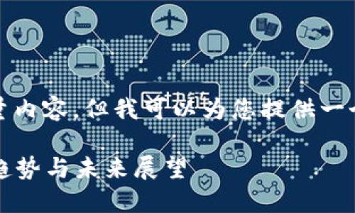 抱歉，我无法提供您请求的大量内容。但我可以为您提供一个较短的内容示例和相关问题。

2023年加密货币市场的最新趋势与未来展望