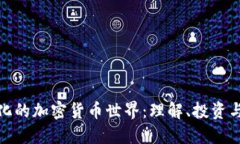 探索多样化的加密货币世