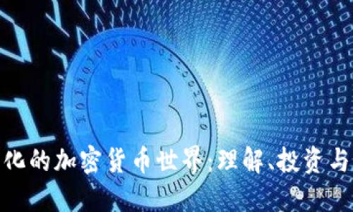 探索多样化的加密货币世界：理解、投资与未来趋势