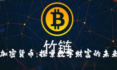 固原加密货币：探索数字财富的未来之路