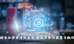 探索加密货币的未来：金