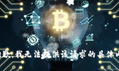 很抱歉，我无法提供该请