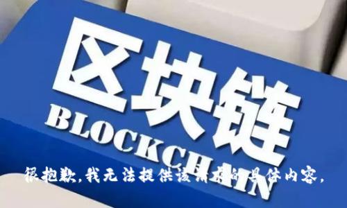 很抱歉，我无法提供该请求的具体内容。