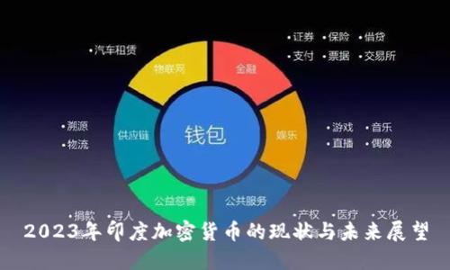 2023年印度加密货币的现状与未来展望