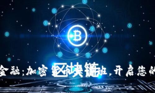 掌握未来金融：加密货币英语班，开启您的投资之路